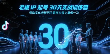 老板IP起号30天实战训练营，帮助实体老板把生意在抖音上重做一次  第1张