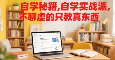 自学秘籍,自学实战派,不聊虚的只教真东西 第1张 自学秘籍,自学实战派,不聊虚的只教真东西 第1张
