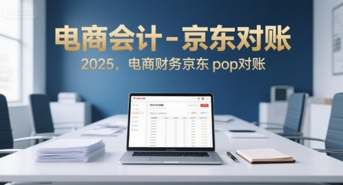 电商会计-京东对账2025，电商财务京东pop对账  第1张