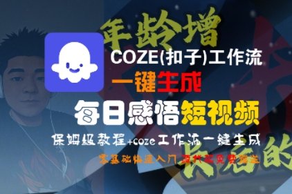 COZE(扣子)工作流一键生成每日感悟短视频，保姆级教程，零基础快速入门  第1张