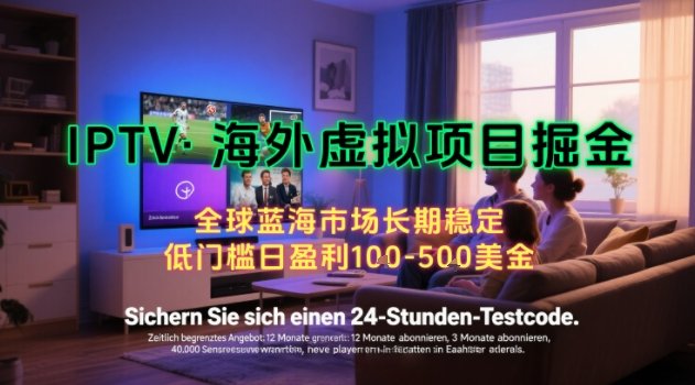 【海外虚拟项目掘金】日入100-200美刀，自己在家就可以闷声发大财，长期可做，工作室可复制扩大【揭秘】  第1张