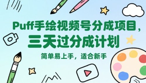 Puff手绘视频号分成项目，三天过分成计划，简单易上手，适合新手  第1张