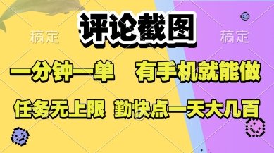 评论截图，收益一个0.5元，一分钟一单，有手机就能做，上不封顶，可无限做，一天大几张【揭秘】  第1张