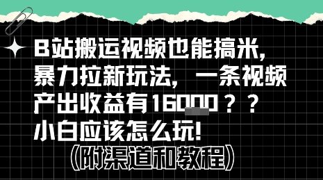 b站掘金计划？搬运视频也能挣拉新的收益，小白应该怎么玩！  第1张