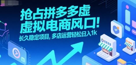 抢占拼多多虚拟电商风口：长久稳定项目，多店运营轻松日入1k  第1张