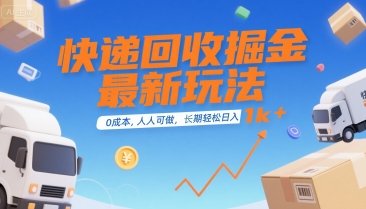 快递回收掘金最新玩法，0成本，人人可做，长期稳定的副业，轻松日入1k+【揭秘】  第1张