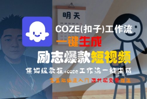 COZE(扣子)工作流一键生成励志爆款短视频，保姆级教程，零基础快速入门  第1张