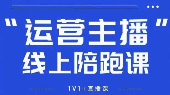 猴帝1600线上课，拉爆自然流，做懂流量的主播，新规政策下，自然流破圈攻略【更新7月】  第1张
