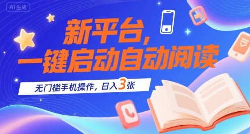 新平台，一键启动自动阅读，无门槛手机操作，日入3张+【揭秘】  第1张