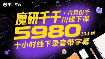 魔研千千·六月份千川线下课5980，十小时线下录音带字幕  第1张
