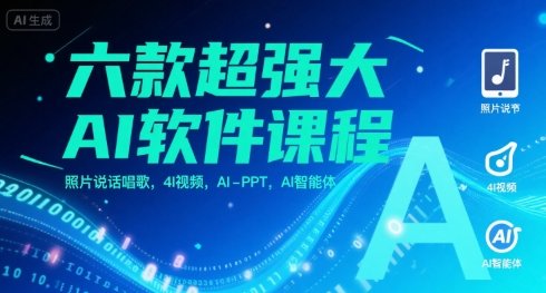 六款超强大AI软件课程，照片说话唱歌，4I视频，AI-PPT，AI智能体  第1张