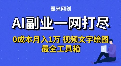 AI副业一网打尽0投入月入1W+视频文字绘图最全工具箱【揭秘】  第1张