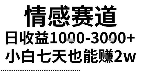 2025最新风口情感无脑暴力掘金项目，新人操作一周挣了2W，长期稳定小白可做【揭秘】