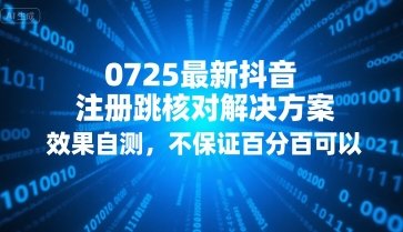 0725最新抖音注册跳核对解决方案，效果自测，不保证百分百可以  第1张