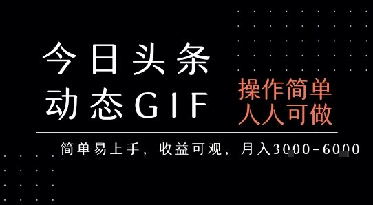 今日头条发布动态表情包，简单易上手，人人可做，月收益3-6k