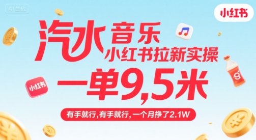 汽水音乐小红书拉新实操，，一单9.5米，有手就行，一个月挣了2.1W  第1张