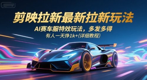 剪映拉新最新拉新玩法，AI赛车服特效玩法，多发多得，有人一天挣1k+(详细教程)  第1张