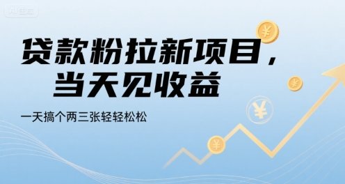 贷款粉拉新项目，当天见收益，一天搞个两三张轻轻松松【揭秘】  第1张