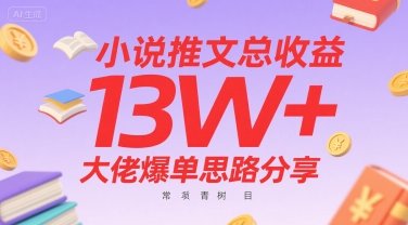 小说推文总收益13W+大佬爆单思路分享，常青树项目  第1张