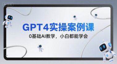 GPT4实操案例课，0基础AI教学，小白都能学会  第1张