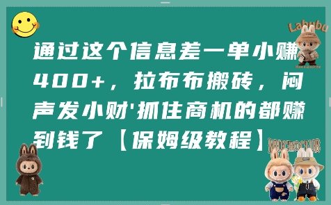 通过这个信息差一单小挣4张+，拉布布搬砖，闷声发小财抓住商机的都挣到钱了【保姆级教程】  第1张