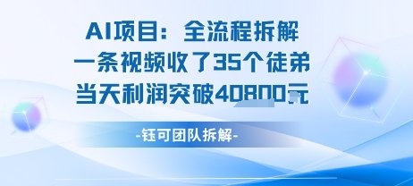 AI收徒变现闭环：一条视频收35人，日入1k+(附完整SOP)  第1张