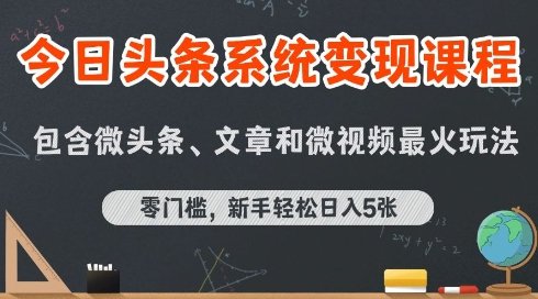 今日头条AI玩法系统课程,最新前沿变现玩法拆解,零门槛,新手轻松日入5张 第1张 今日头条AI玩法系统课程,最新前沿变现玩法拆解,零门槛,新手轻松日入5张 第1张