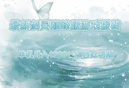 最新剑灵巅峰服游戏搬砖，项目红利期，单机稳定月入4k+操作简单好上手【揭秘】  第1张