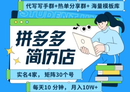拼多多虚拟资料项目全SOP流程，毫无保留分享，每天十分钟，每人实名四个店，矩阵30个账号， 月入几个W  第1张
