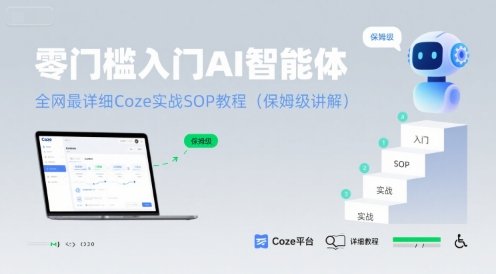 零门槛入门AI智能体：全网最详细Coze实战SOP教程(保姆级讲解)  第1张