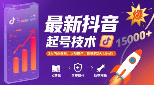 最新抖音涨粉起号技术，3天内必爆粉，正规操作，最快的2天1.5w粉  第1张