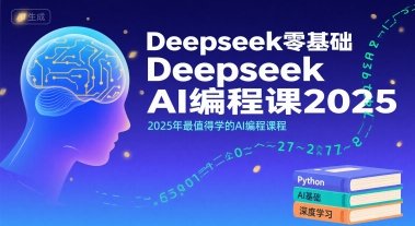 Deepseek零基础AI编程课2025，2025年最值得学的AI编程课程  第1张