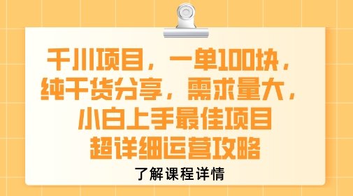 千川项目，一单1张，纯干货分享，需求量大，小白上手最佳项目，超详细运营攻略  第1张
