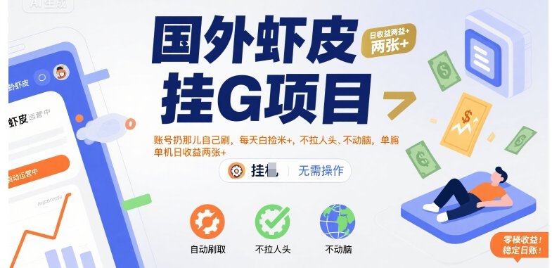 国外虾皮挂G项目：账号扔那儿自己刷，每天白捡米+，不拉人头、不动脑，单机日收益两张+【揭秘】  第1张