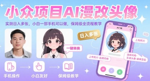 小众项目AI漫改头像，实测日入多张，小白一部手机可以做，保姆级全流程教学  第1张