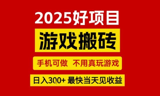 推荐项目：游戏搬砖，手机可做，不用真玩游戏，日入3张+最快当天见收益【揭秘】  第1张