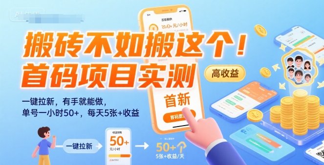 搬砖不如搬这个！首码项目实测：一键拉新，有手就能做，单号一小时50+，每天5张+收益【揭秘】  第1张