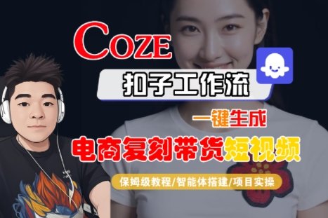 Coze扣子工作流一键生成电商复刻带货短视频，保姆级教程-智能体搭建-项目实操  第1张