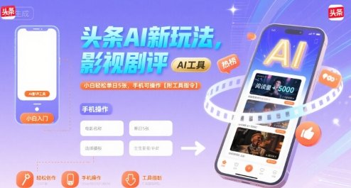 头条AI新玩法，影视剧评，小白轻松单日5张，手机可操作【附工具指令】  第1张