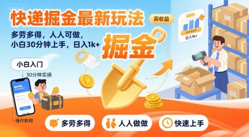 快递掘金最新玩法，多劳多得，人人可做，小白30分钟上手，日入1k+  第1张