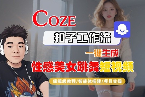 Coze扣子工作流一键生成性感美女跳舞短视频,保姆级教程-智能体搭建-项目实操 第1张 Coze扣子工作流一键生成性感美女跳舞短视频,保姆级教程-智能体搭建-项目实操 第1张