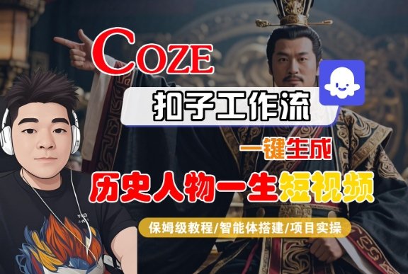 COZE扣子工作流一键生成历史人物一生短视频，保姆级教程-智能体搭建-项目实操  第1张
