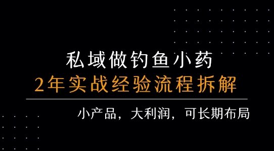 私域做钓鱼小药 每单利润3张+ 详细流程拆解  第1张