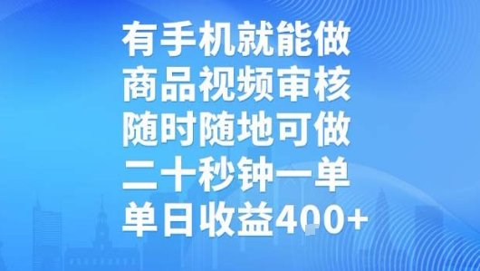 有手机就能做，商品视频审核，随时随地可做，二十秒钟一单，单日收益【揭秘】  第1张