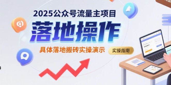 2025公众号流量主项目,具体落地搬砖实操演示 第1张 2025公众号流量主项目,具体落地搬砖实操演示 第1张