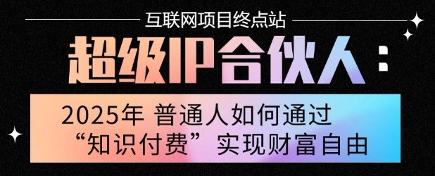 2025年普通人唯一能翻身的项目”：不做韭菜，做镰刀！零基础也能月挣10个w【揭秘】  第1张