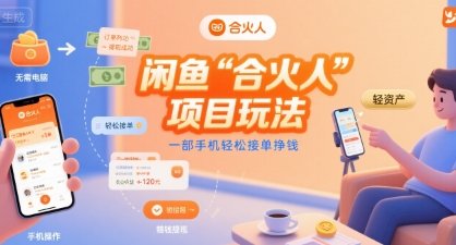 闲鱼“合火人“项目玩法一部手机轻松接单挣钱  第1张