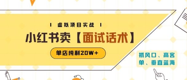 小红书虚拟项目掘金，卖面试话术资料，单店纯利20W+(附爆款笔记制作方法)  第1张