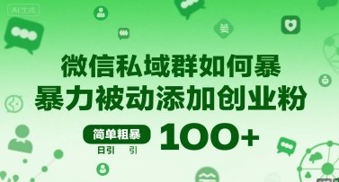 微信私域群如何暴力被动添加创业粉，简单粗暴，日引100+  第1张