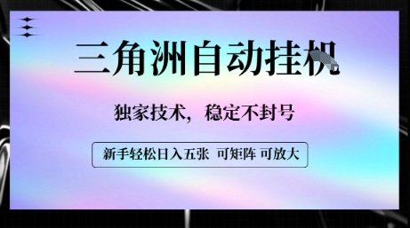 【三角洲自动挂G】独家技术，稳定不封号，轻松日入五张【揭秘】  第1张